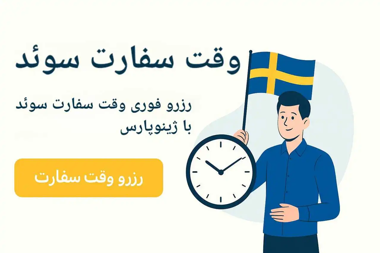 رزرو وقت سفارت سوئد فوری