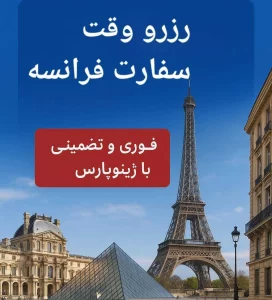 رزرو وقت سفارت فرانسه فوری