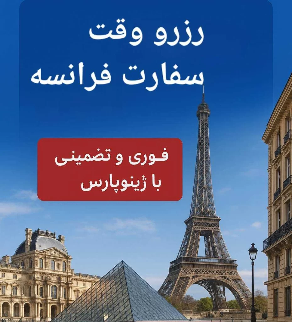 رزرو وقت سفارت فرانسه فوری