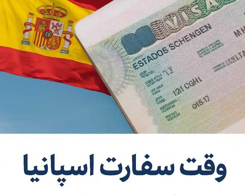 رزرو وقت سفارت اسپانیا فوری