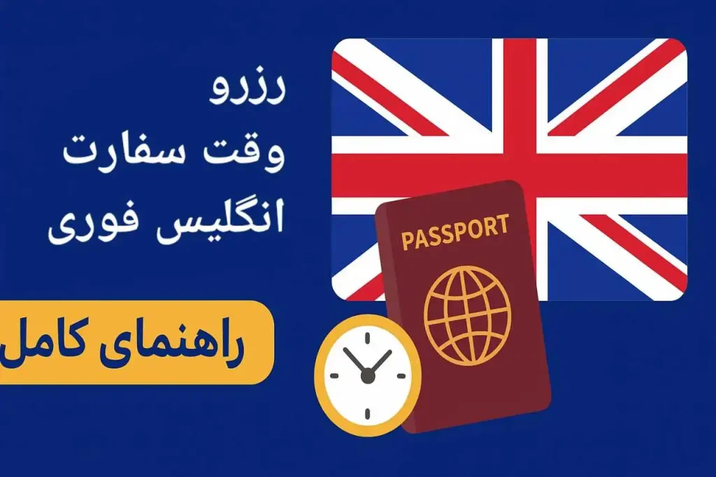 رزرو وقت سفارت انگلیس فوری
