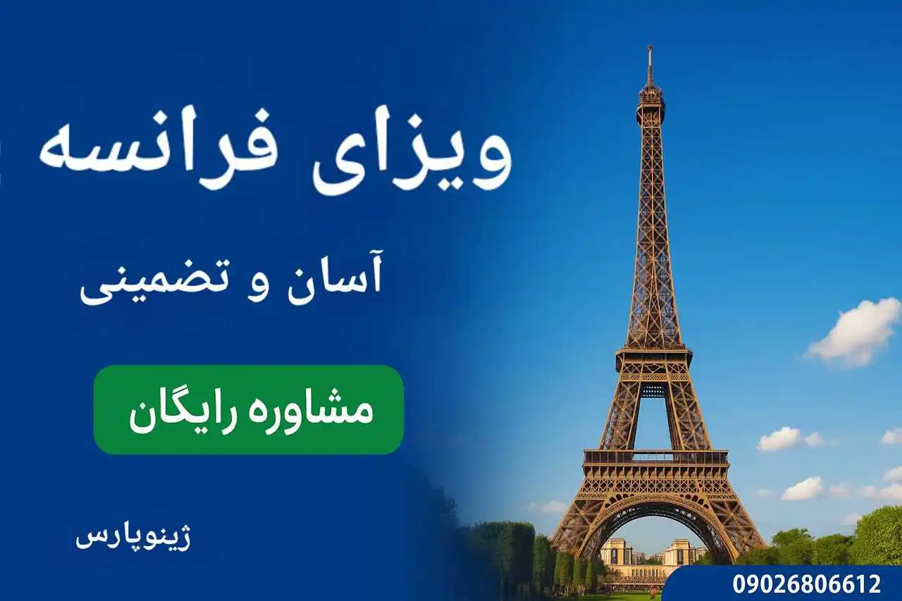 اخذ آسان و سریع ویزای قرانسه تضمینی
