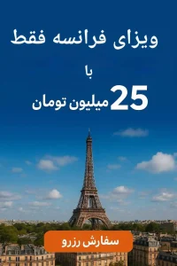 هزینه ویزای فرانسه چقدر است؟