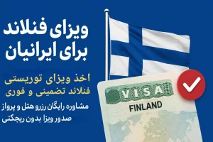 اخذ ویزای توریستی فنلاند