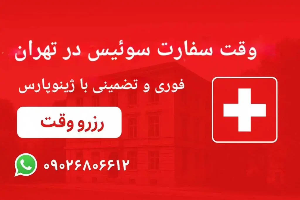 رزرو وقت سفارت سوئیس فوری