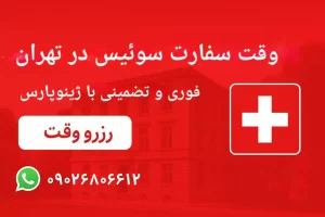 رزرو وقت سفارت سوئیس فوری