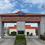 هتل ساحلی خلیج فارس قشم