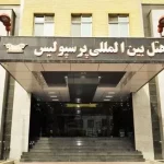 هتل پرسپولیس شیراز