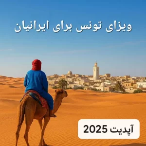 شرایط ویزای تونس برای ایرانیان