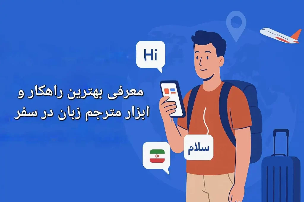 برقراری ارتباط بدون زبان مشترک در سفر