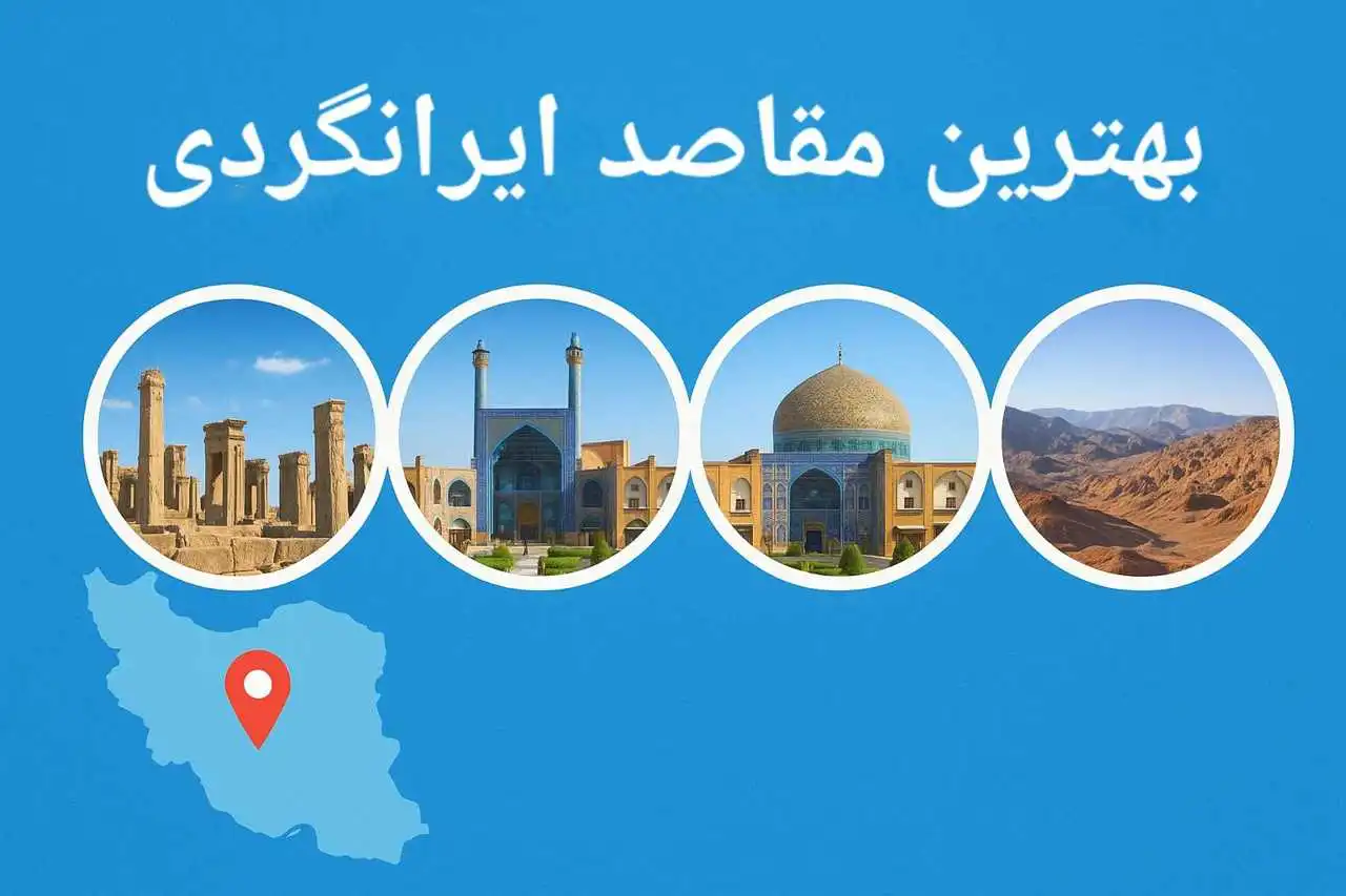 بهترین مقاصد سفر داخلی