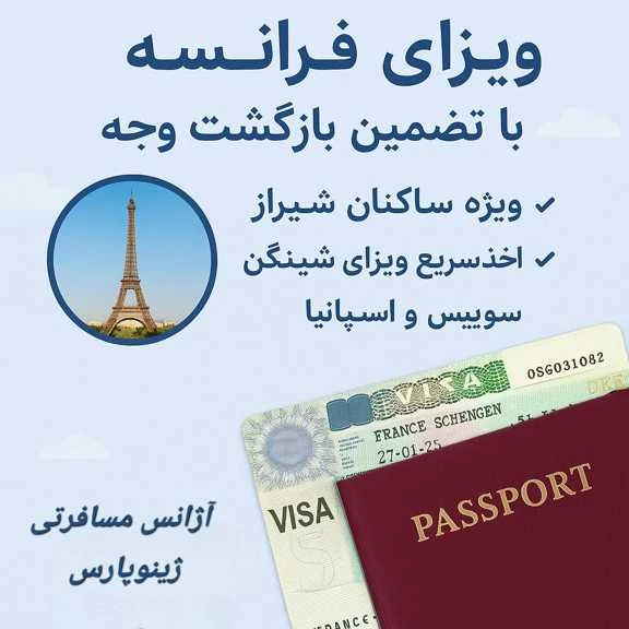 ویزای فرانسه با ژینوپارس