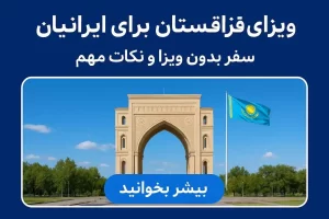 شرایط ویزای قزاقستان برای ایرانیان