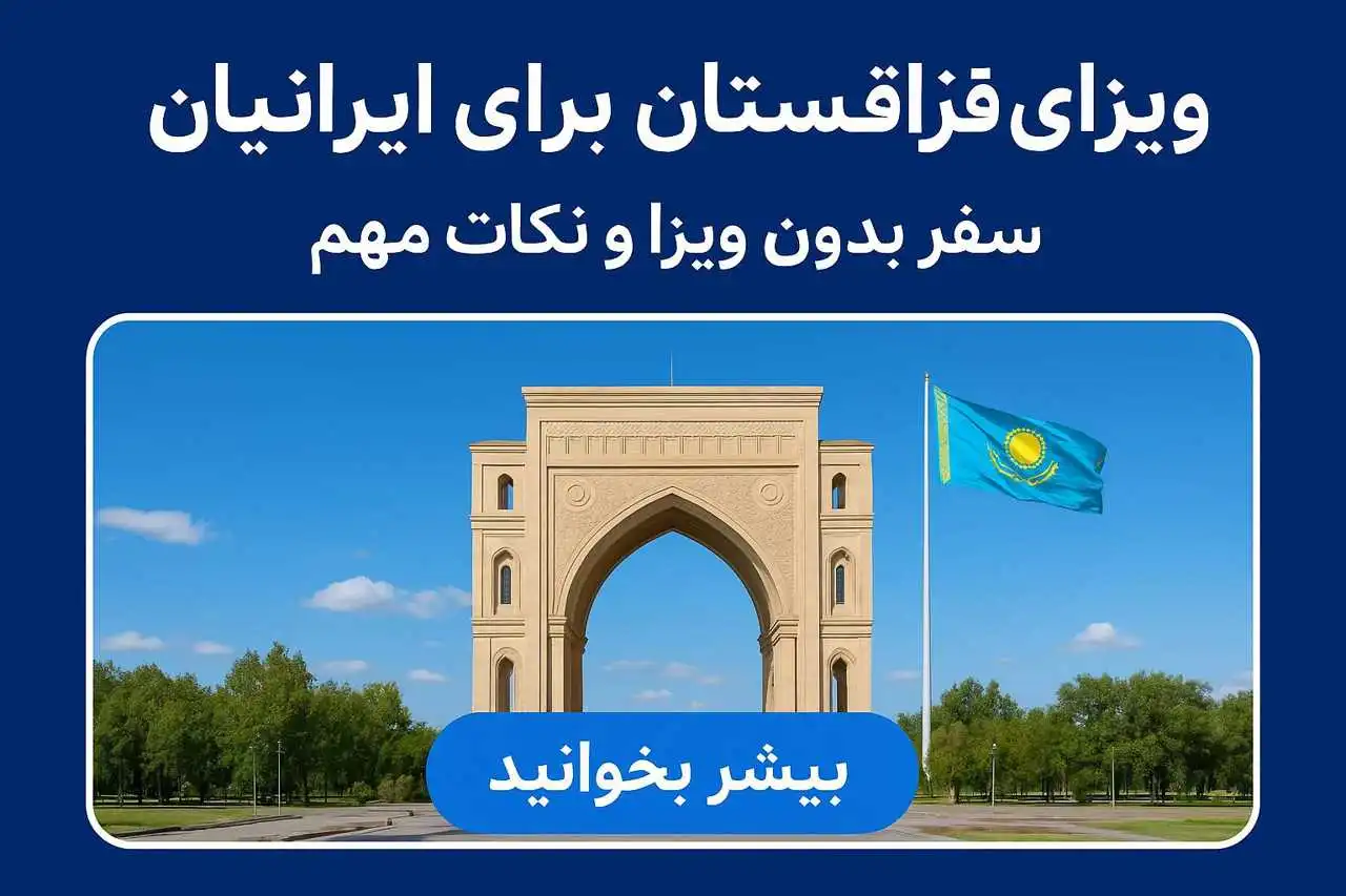 شرایط ویزای قزاقستان برای ایرانیان