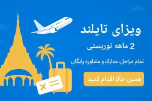 اخذ ویزای تایلند توریستی