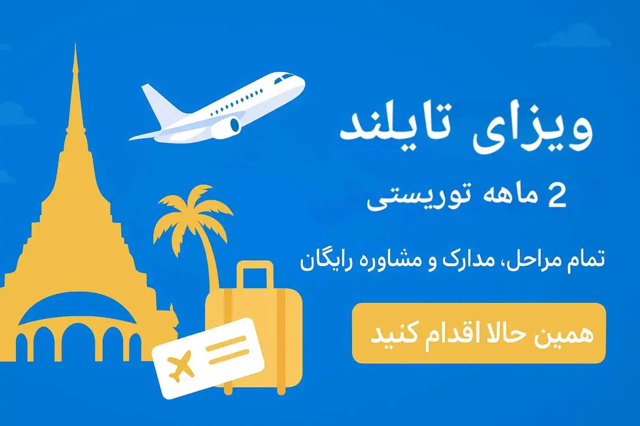 اخذ ویزای تایلند توریستی