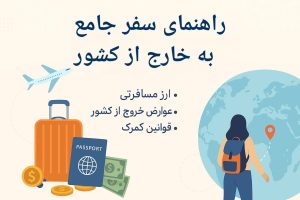راهنمای سفر ایرانیان به خارج از کشور