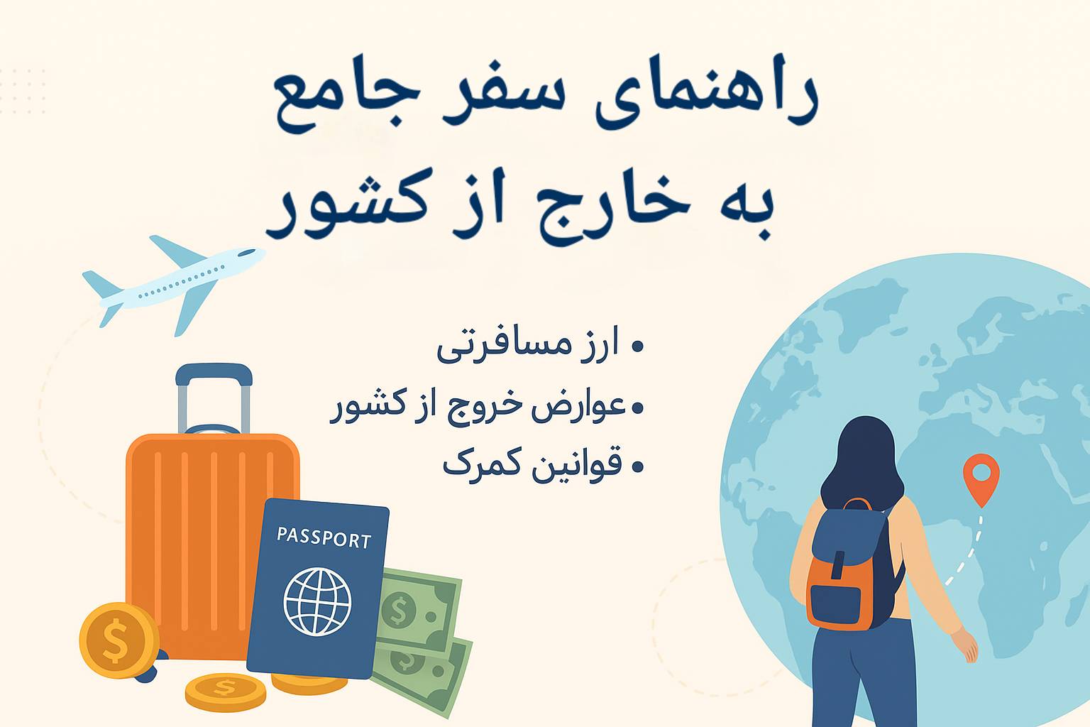 راهنمای سفر ایرانیان به خارج از کشور