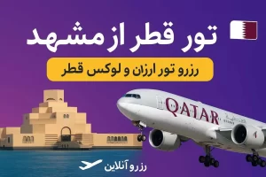 ارزانترین تور قطر از مشهد