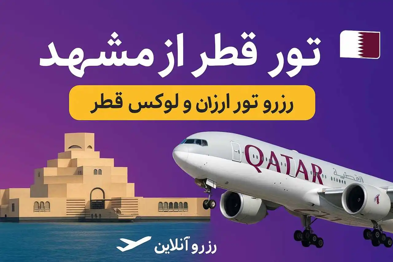 ارزانترین تور قطر از مشهد