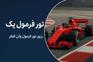تور فرمول یک قطر