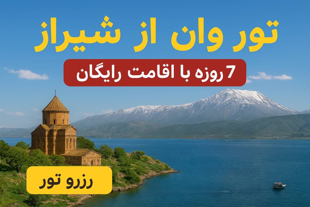 ارزالنترین تور وان از شیراز