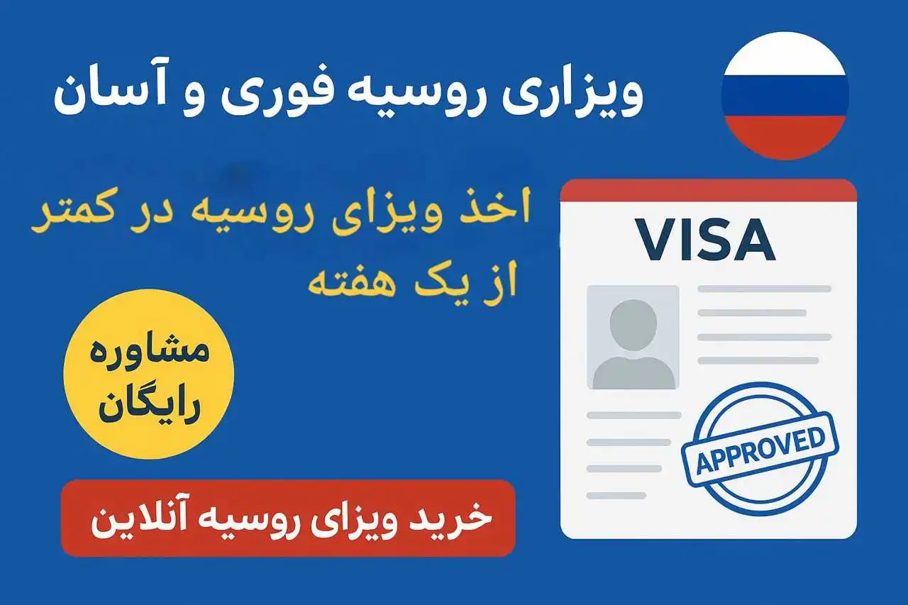 اخذ ویزای روسیه فوری و تضمینی