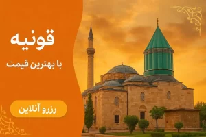 ارزانترین تور قونیه