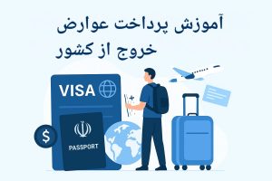 آموزش پرداخت عوارض خروج از کشور + راهنمای کامل قبل از سفر به خارج
