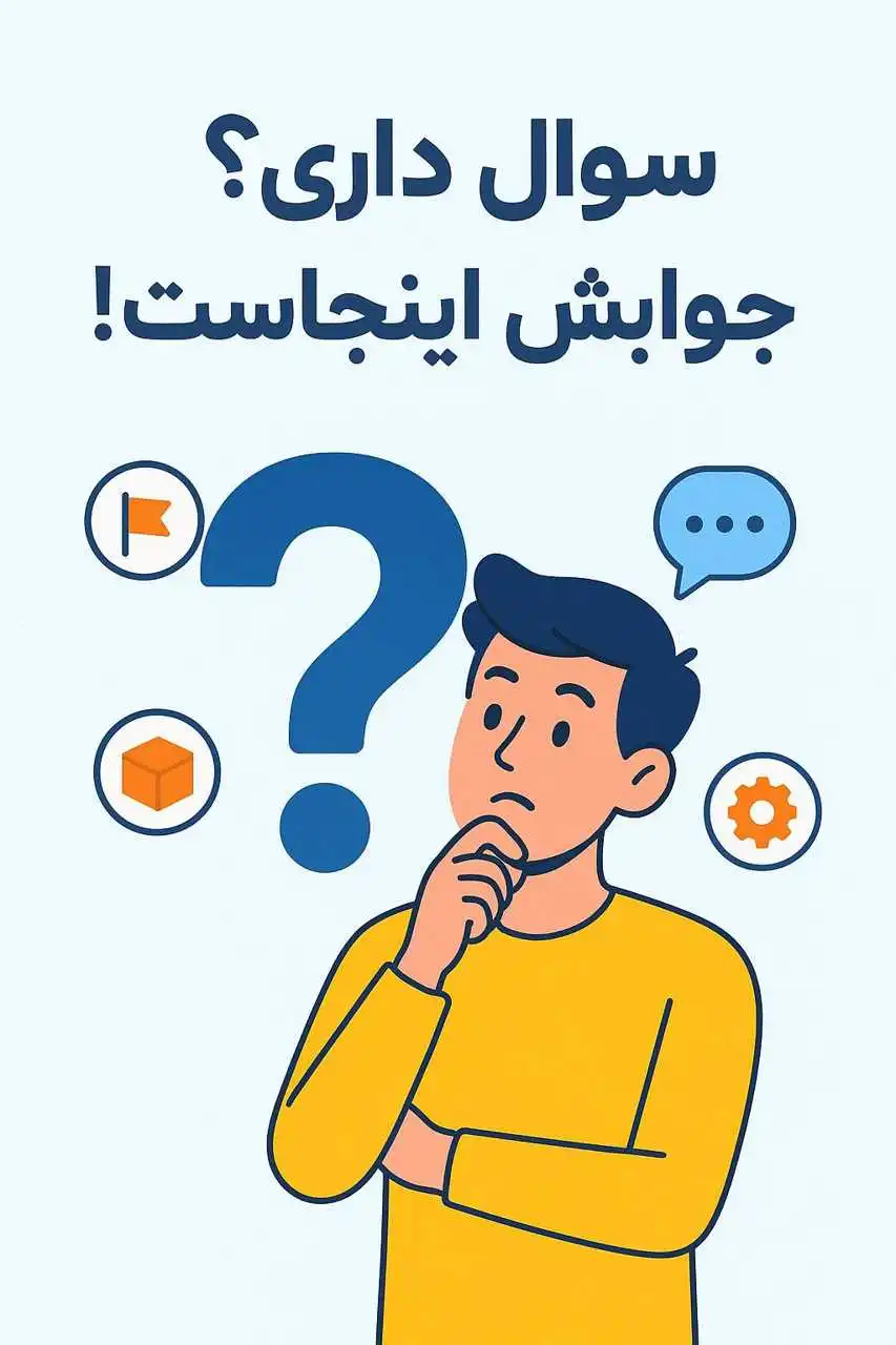 سؤالات متداول آژانس مسافرتی