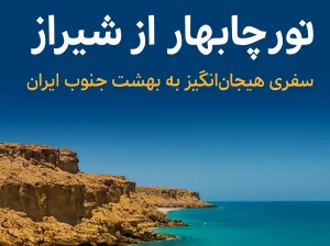 تور هوایی چابهار از شیراز