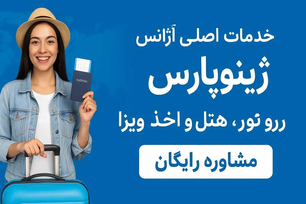 خدمات آژانس مسافرتی ژینوپارس