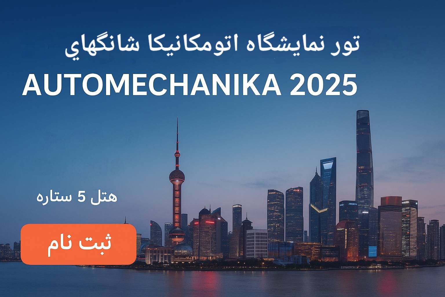 تور نمایشگاه اتومکانیکا شانگهای