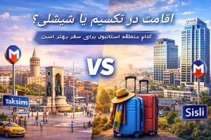 مقایسه اقامت در تکسیم یا شیشلی؟
