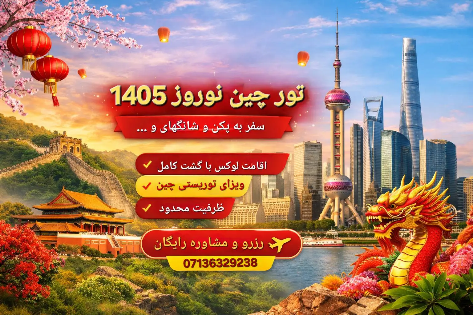 تور چین نوروز 1405