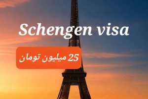 اخذ ویزای شینگن ارزان