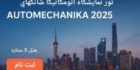 تور نمایشگاه اتومکانیکا شانگهای