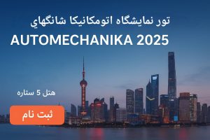 تور نمایشگاه اتومکانیکا شانگهای