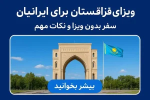 شرایط ویزای قزاقستان برای ایرانیان