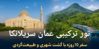 تور ترکیبی عمان و سریلانکا