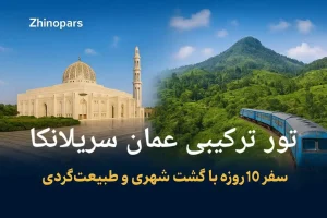 تور ترکیبی عمان و سریلانکا