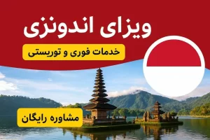 ویزای توریستی و تجاری اندونزی
