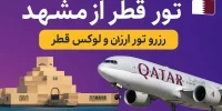 ارزانترین تور قطر از مشهد