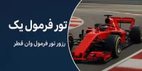 تور فرمول یک قطر