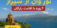 ارزالنترین تور وان از شیراز