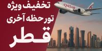 آفر ویژه تور قطر لحظه اخری