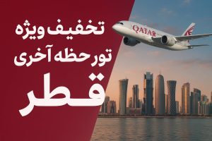آفر ویژه تور قطر لحظه اخری