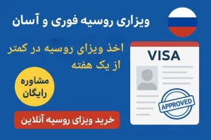 اخذ ویزای روسیه فوری و تضمینی