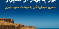 تور هوایی چابهار از شیراز