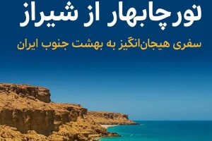 تور هوایی چابهار از شیراز